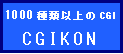 約1000種類のCGI　CGIKON